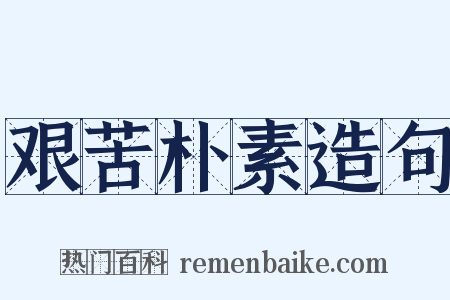 艰苦朴素造句是什么意思的图片